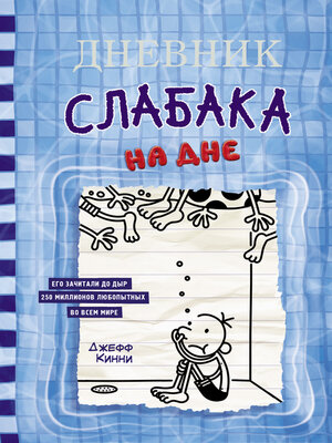 cover image of Дневник слабака. На дне